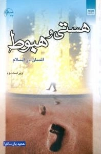 هستی و هبوط انسان در اسلام