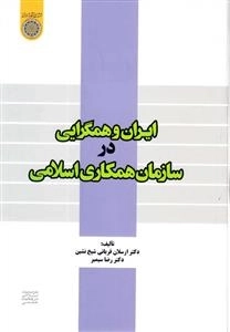 ایران و همگرایی در سازمان همکاری اسلامی