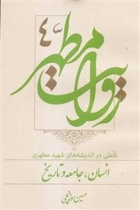 روایت مطهر 4 - تاملی در اندیشه های شهید مطهری؛ انسان، جامعه و تاریخ