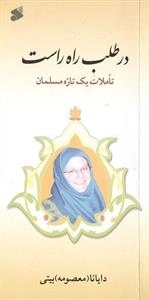 در طلب راه راست - تاملات یک تازه مسلمان