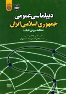 دیپلماسی عمومی جمهوری اسلامی ایران (مطالعه موردی: لبنان)