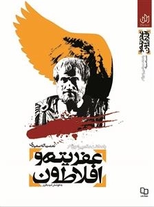 عفریته و افلاطون
