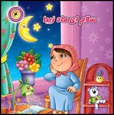 سلام ای ماه زیبا