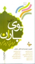 بوی باران ( گلچینی از توصیه های اخلاقی-عرفانی )