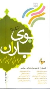 بوی باران ( گلچینی از توصیه های اخلاقی-عرفانی )