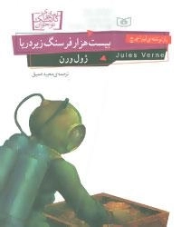 مان های کلاسیک نوجوان21 : بیست هزار فرسنگ زیر دریا
