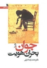 جوان و بحران هویت