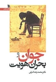 جوان و بحران هویت
