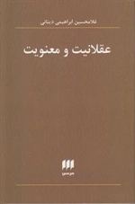 عقلانیت و معنویت