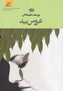 عروس بید