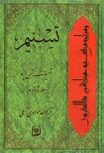 تسنیم : تفسیر قرآن کریم / جلد شانزدهم