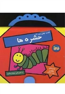 کتاب کیفی من 3: حشره ها