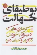 بوطیقای جهالت - گرفتاری هایی که آدمیزاد با خودش دیگری و جهان دارد