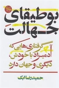 بوطیقای جهالت - گرفتاری هایی که آدمیزاد با خودش دیگری و جهان دارد
