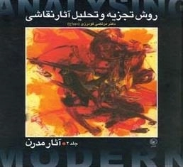 روش تجزیه و تحلیل نقاشی - جلد دوم: آثار مدرن