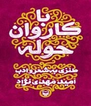 باکاروان حوله - طنزی به شعر و ادب امید مهدی نژاد