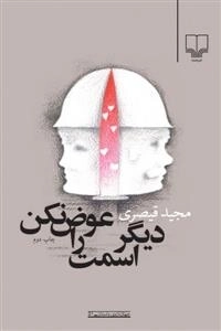 دیگر اسمت را عوض نکن