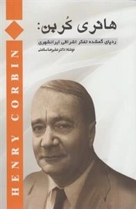 هانری کربن: ردپای گمشده تفکر اشراقی ایرانشهری