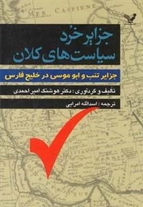 جزایر خرد سیاست های کلان