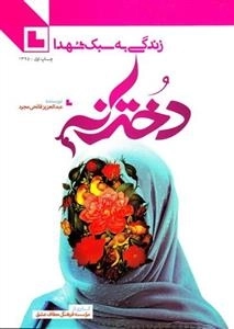 زندگی به سبک شهدا: دخترانه