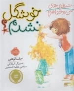 شیطونی های من و خواهرم: خوشگل نشدم؟