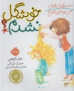 شیطونی های من و خواهرم: خوشگل نشدم؟