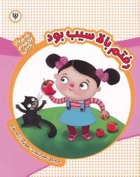 رفتم بالا اومدم پایین: رفتم بالا سیب بود