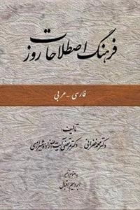 فرهنگ اصطلاحات روز
