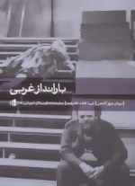 بارانداز غربی