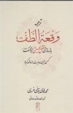 ترجمه وقعه الطف