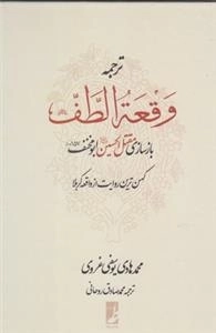 ترجمه وقعه الطف
