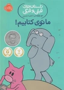 داستان های فیلی و فیگی: ما توی کتابیم!