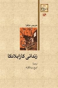 زندانی کازابلانکا نوشته موریس دوکبرا