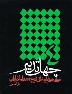 چهل تدبیر : مروری بر مقاطع بحرانی تاریخ جمهوری اسلامی ایران