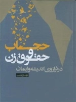 حجاب و حقوق زن در ترازوی اندیشه و ایمان