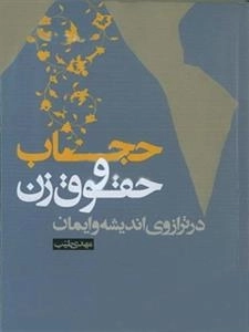 حجاب و حقوق زن در ترازوی اندیشه و ایمان