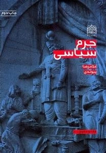 جرم سیاسی