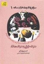 سوال های چند هزار 1: پرسش ها، داستان واره ها، گفتوگوها، استدلال ها و فرضیه هایی درباره ی دنیای حقیقی و دنیای مجازی