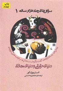 سوال های چند هزار 1: پرسش ها، داستان واره ها، گفتوگوها، استدلال ها و فرضیه هایی درباره ی دنیای حقیقی و دنیای مجازی