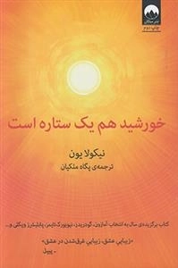 خورشید هم یک ستاره است