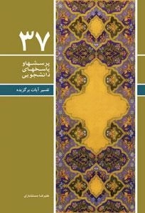 پرسشها و پاسخهای دانشجویی 37: تفسیر آیات برگزیده - پرسش ها و پاسخ های قرآنی - جلد2