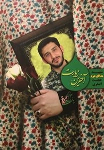 یک بغل گل سرخ: آخرین زیارت - شهید مدافع حرم حجت اصغری