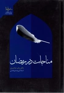 مناجات در رمضان