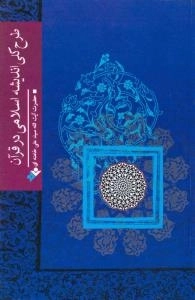 طرح کلی اندیشه اسلامی در قرآن
