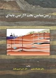 زمین شناسی تحت الارضی پایه ای: حجت الله صفری - حسن امیری