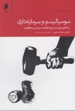 سوسیالیسم و سرمایه داری