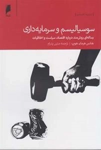 سوسیالیسم و سرمایه داری