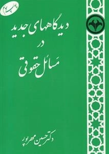 دیدگاههای جدید در مسائل حقوقی