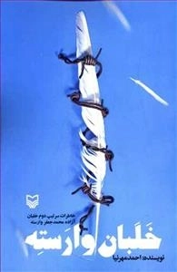 خلبان وارسته