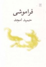 فراموشی